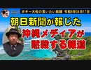朝日新聞が報じた不都合な話　ボギー大佐の言いたい放題　2024年04月17日　21時頃　放送分