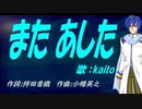 【KAITO】また あした【カバー曲】