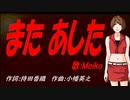 【MEIKO】また あした【カバー曲】