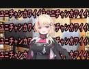 ﾕﾆﾁｬﾝｶﾜｲｲﾈｶﾜｲｲﾈ