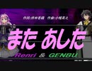 【GENBU&Renri】また あした【カバー曲】