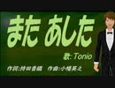 【TONIO】また あした【カバー曲】