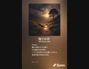 音楽作ってみた♯∞