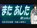 【PIKO】また あした【カバー曲】