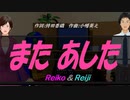 【Reiko＆Reiji】また あした【カバー曲】