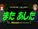 【Masayo＆Masao】また あした【カバー曲】