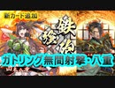 【英傑大戦】宍戸山本八重デッキ(五龍王無間射撃・八重デッキ)　その104