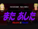 【Naomi＆Naoki】また あした【カバー曲】
