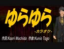 【ニコカラ】ゆらゆら【off vocal】