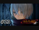 #23.彼女のアジトへ【Tales of ARISE – Beyond the Dawn】【ネタバレ注意】(畑)
