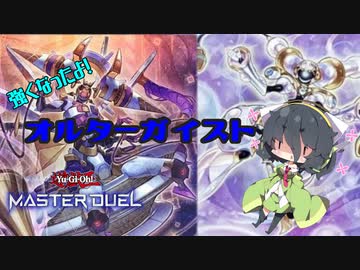 【遊戯王マスターデュエル】エンジョイ系京町の決闘道 part6 オルターガイスト編【VOICEROID実況プレイ】