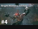 【ゆっくり実況】Bright Memory Infinite #4
