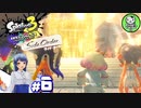 【スプラトゥーン３ サイド・オーダー】イカしたタコが目指すテッペン　＃6【ゆっくり実況】