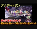 アナザーエデン　外伝「彷徨える少女と白夜の綴糸」攻略　第３話「最後の約束」⑫　綴糸の女神ノーナ戦（ラスボス）前イベント　＃８３９　【アナデン】