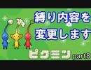 ピクミンが〇ぬたび減量する縛り　part8