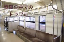 僕の生い立ち13（電車の中でのトラブル）