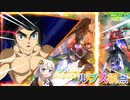 【EXVS2OB】ルプスの日常動画 part281【紲星あかりVOICEROID実況 バルバトスルプス視点】