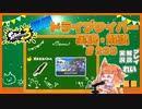 【Splatoon3】毎日ドライブワイパー実況・解説 #233【ガチホコ｜マヒマヒ】