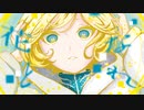 花となれ / 雄之助 -  古瀬ゆらゆら（cover）