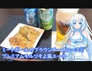 【雪さんとお酒と料理と】ミートボールソースのブラウンチーズソースとプレミアムモルツそよ風エール