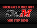 【MARIOKART x EUROBEAT】頭文字M【2024春M3】