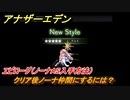 アナザーエデン　クリア後ノーナ仲間にするには？　エピローグ（ノーナAS入手方法）　＃８４１　【アナデン】