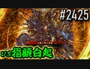 【英傑大戦】 決めるぞ！下剋上 #2425 vs指顧白起