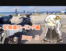 【紲星あかり車載動画】北海道ツーリング編 開拓史と流氷を知るDay5