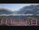 【ファイナルファンタジー16】ドミナント生活　66日目【後編】