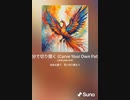 音楽作ってみた♯∞