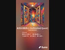 音楽作ってみた♯∞