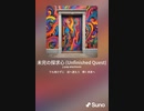 音楽作ってみた♯∞