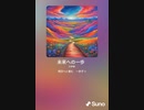 音楽作ってみた♯∞