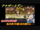アナザーエデン　セスタキャラクエ③　私の神（中編）呂の国から　＃８４５　【アナデン】