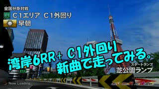 【湾岸ミッドナイト6RR 】新曲でC1外回りの分身対戦