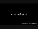 ES＆初音ミク - ハルハナウタ