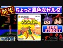 【レトロゲー実況】ちょっと異色なゼルダ！？ 【リンクの冒険 前半】 『ファミコン ディスクシステム』 ゆっくり レトロゲーム