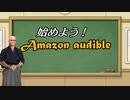 情報ジャンキーがAudibleにドハマリした話。合う作品・そうでない作品など