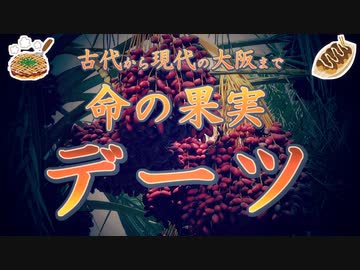 お好み焼きソースの原料は「命の果実」【デーツ】