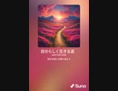 音楽作ってみた♯∞