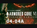 【VOICEROID遊劇場】選び灯すはどちらの火 chapter04-04A【ARMORED CORE VI】