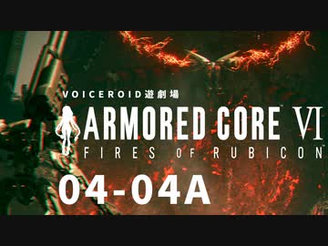 【VOICEROID遊劇場】選び灯すはどちらの火 chapter04-04A【ARMORED CORE VI】