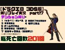 【ドラクエ8 3DS版】テンション縛り+α　part17