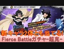 BLEACH ブレソル実況 part3194(Fierce Battleローレルガチャ-超克-　新キャラ2体とも当てる！)