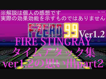 【F-ZERO99(ver1.2)】ファイアスティングレイ タイムアタック集part2【PRACTICE】