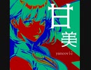 yancović - 甘美(ft.GUMI fm Synthesizer V)