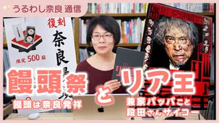 漢国神社「饅頭祭り」＆段田安則主演『リア王』ネタバレ感想【うるわし奈良通信4月19日】