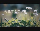 【UTAUカバー】何色でもない花/虎白クウガ-図書-
