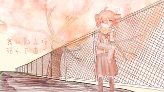 舞い散る桜と枯れた道 / ゆらり feat.重音テト