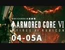 【VOICEROID遊劇場】選び灯すはどちらの火 chapter04-05A【ARMORED CORE VI】